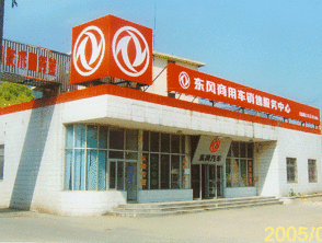 東風(fēng) 汽車 無錫 技術(shù)服務(wù) 站 無錫市 汽車 修理廠